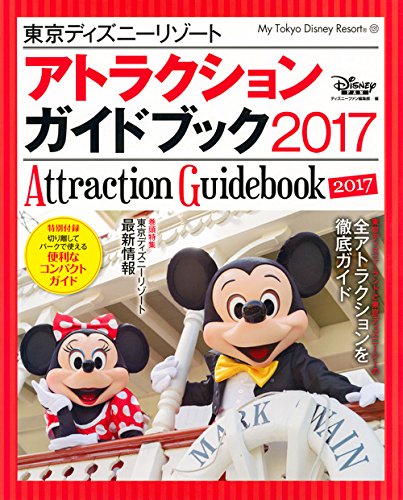 東京ディズニーリゾート アトラクションガイドブック 2017 (My Tokyo Disney Resort) [Oct 03， 2016] ディズニーファン編集部
