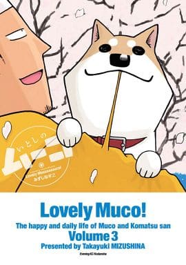 いとしのムーコ(3) (イブニングKC) みずしな 孝之