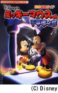 ミッキーマウスの不思議な鏡完全攻略ガイド: Disney’s (講談社のゲーム攻略本 5)