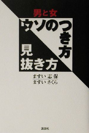 男と女ウソのつき方見抜き方 ますい 志保; ますい さくら