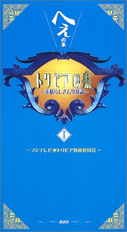 トリビアの泉 1: へぇの本 素晴らしきムダ知識 [Jun 01， 2003] フジテレビ トリビア普及委員会