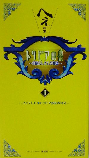 トリビアの泉 2: へぇの本 素晴らしきムダ知識 [Jun 01， 2003] フジテレビ トリビア普及委員会
