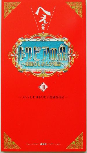トリビアの泉〈第3巻〉―へぇの本 [Sep 04， 2003] フジテレビ トリビア普及委員会