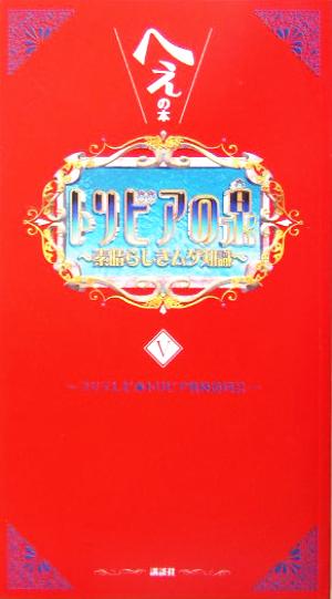 トリビアの泉―へぇの本 (5) [Mar 23， 2004] フジテレビトリビア普及委員会