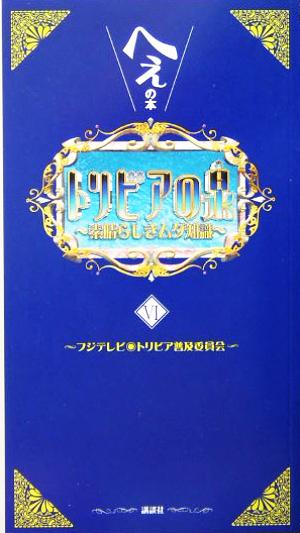 トリビアの泉―へぇの本 (6) [Mar 23， 2004] フジテレビトリビア普及委員会