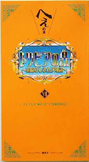 トリビアの泉 7: へぇの本 素晴らしきムダ知識 [Jul 01， 2004] フジテレビトリビア普及委員会