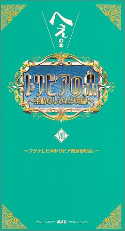 トリビアの泉 8: へぇの本 素晴らしきムダ知識 [Aug 01， 2004] フジテレビ トリビア普及委員会