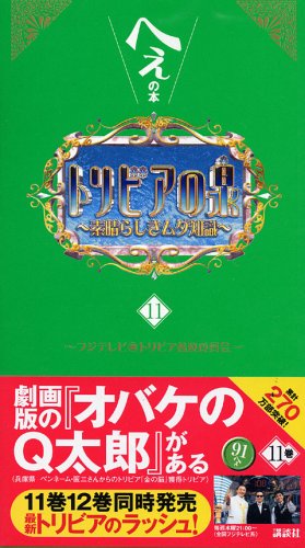 トリビアの泉 11: へぇの本 素晴らしきムダ知識 フジテレビ トリビア普及委員会