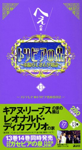 トリビアの泉 13: へぇの本 素晴らしきムダ知識 フジテレビ トリビア普及委員会