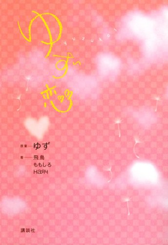 ゆず恋 [Aug 09， 2008] ゆず (原案) ももしろ HaЯЧ; 飛鳥