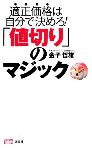 「値切り」のマジック 金子 哲雄