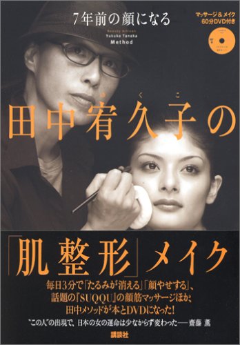 7年前の顔になる田中宥久子の「肌整形」メイク [DVD付] [Nov 01， 2004] 田中 宥久子