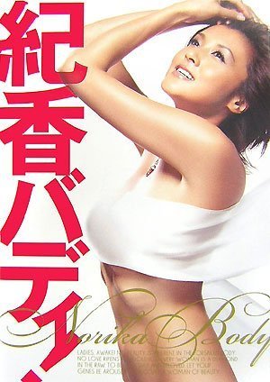 紀香バディ! [単行本] [Aug 21， 2007] 講談社VOCE編集部