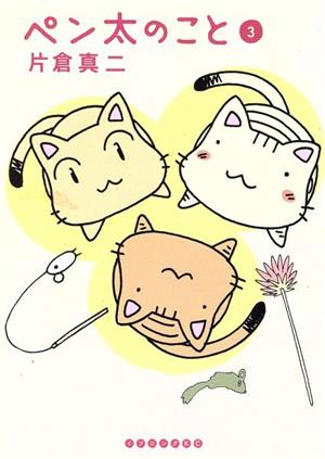ペン太のこと(3) (イブニングKC) 片倉 真二