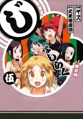 じょしらく 5 限定版 (ワイドKC) ヤス 佐倉 綾音 山本 希望 小岩井 ことり 南條 愛乃 後藤 沙緒里 林家 しん平; 久米田 康治