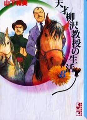 天才柳沢教授の生活 8 (講談社漫画文庫 や 6-8) 山下 和美