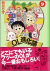 OL進化論 9 (講談社漫画文庫 あ 1-9) [Nov 01， 2001] 秋月 りす