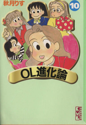 OL進化論 10 (講談社漫画文庫 あ 1-10) 秋月 りす