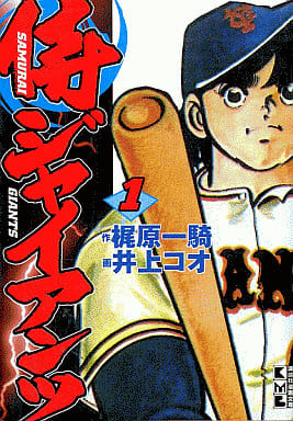 侍ジャイアンツ 1 (講談社漫画文庫 い 9-1) 梶原 一騎; 井上 コオ