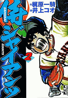 侍ジャイアンツ 2 (講談社漫画文庫 い 9-2) 梶原 一騎; 井上 コオ