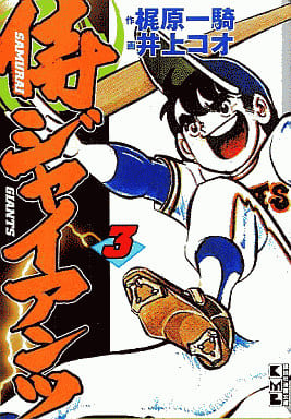 侍ジャイアンツ 3 (講談社漫画文庫 い 9-3) 梶原 一騎; 井上 コオ
