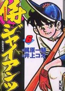 侍ジャイアンツ 6 (講談社漫画文庫 い 9-6) 梶原 一騎; 井上 コオ