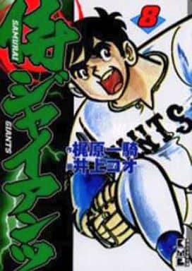 侍ジャイアンツ 8 (講談社漫画文庫 い 9-8) 梶原 一騎; 井上 コオ