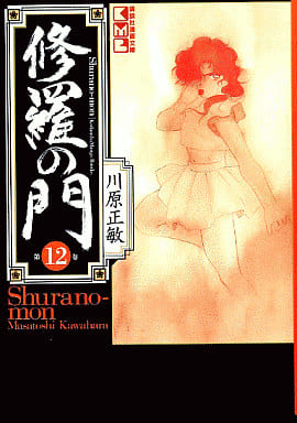 修羅の門(12) (講談社漫画文庫 か 7-12) 川原 正敏