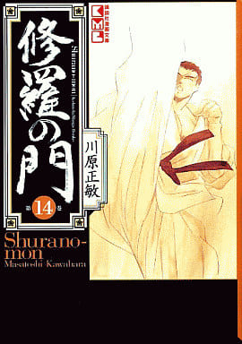 修羅の門(14) (講談社漫画文庫 か 7-14) 川原 正敏