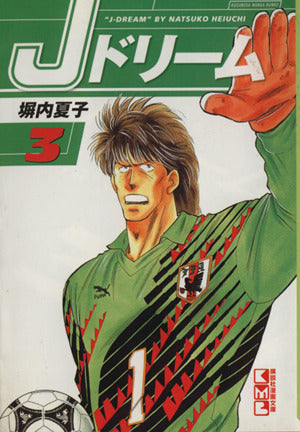 Jドリーム 3 (講談社漫画文庫 へ 1-18) 塀内 夏子