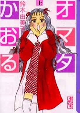 オマタかおる 上 (講談社漫画文庫 す 2-5) 鈴木 由美子