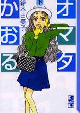 オマタかおる 下 (講談社漫画文庫 す 2-6) 鈴木 由美子