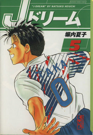 Jドリーム 5 (講談社漫画文庫 へ 1-20) 塀内 夏子