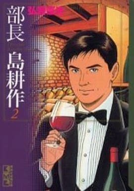 部長 島耕作(2) (講談社漫画文庫 ひ 1-43) 弘兼 憲史