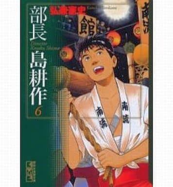 部長 島耕作(6) (講談社漫画文庫 ひ 1-47) 弘兼 憲史