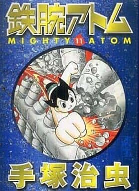 鉄腕アトム 11 (講談社漫画文庫 て 1-35) 手塚 治虫