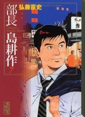部長 島耕作(7) (講談社漫画文庫 ひ 1-48) 弘兼 憲史