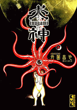 犬神 4巻 (講談社漫画文庫 ほ 4-4) 外薗 昌也