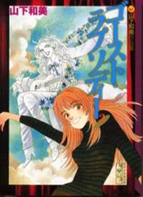 ゴースト・ラプソディー 2 (講談社漫画文庫 や 6-10 山下和美作品集) 山下 和美