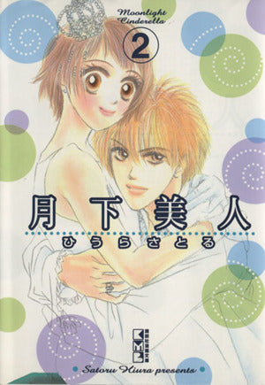 月下美人 2: Moonlight Cinderella (講談社漫画文庫 ひ 4-4) ひうら さとる