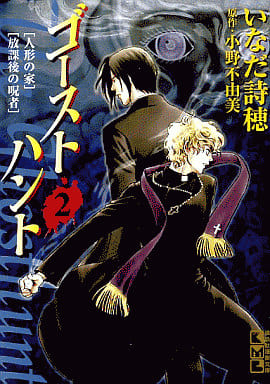 ゴーストハント(2) (講談社漫画文庫 い 14-2) いなだ 詩穂; 小野 不由美
