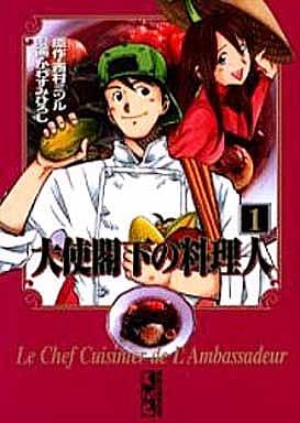 大使閣下の料理人 1 (講談社漫画文庫 か 13-1) 西村 ミツル; かわすみ ひろし