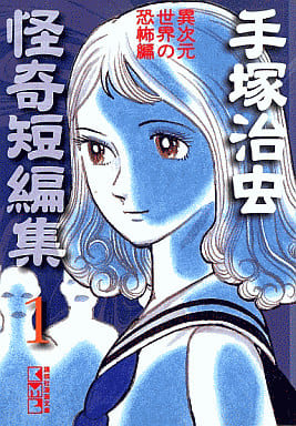 手塚治虫怪奇短編集 第1巻 (講談社漫画文庫 て 1-40) 手塚 治虫