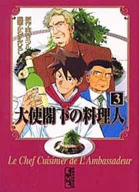 大使閣下の料理人 3 (講談社漫画文庫 か 13-3) 西村 ミツル; かわすみ ひろし
