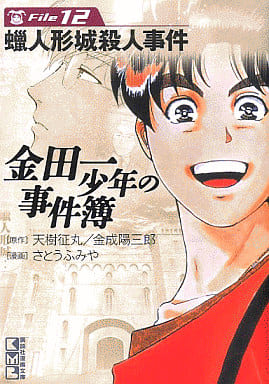 金田一少年の事件簿File(12) (講談社漫画文庫 さ 9-12) さとう ふみや 天樹 征丸; 金成 陽三郎