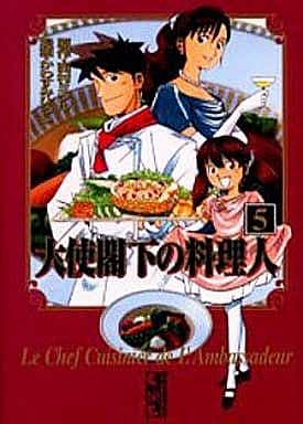 大使閣下の料理人 5 (講談社漫画文庫 か 13-5) 西村 ミツル; かわすみ ひろし