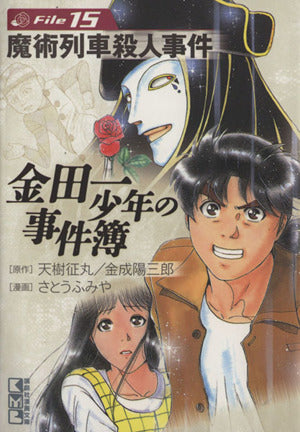金田一少年の事件簿File(15) (講談社漫画文庫 さ 9-15) さとう ふみや 天樹 征丸; 金成 陽三郎