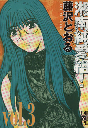 湘南純愛組! vol.3 (講談社漫画文庫 ふ 5-3) 藤沢 とおる