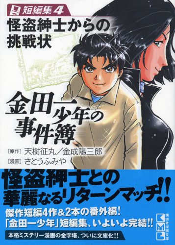 金田一少年の事件簿 短編集(4) (講談社漫画文庫 さ 9-30) さとう ふみや 天樹 征丸; 金成 陽三郎