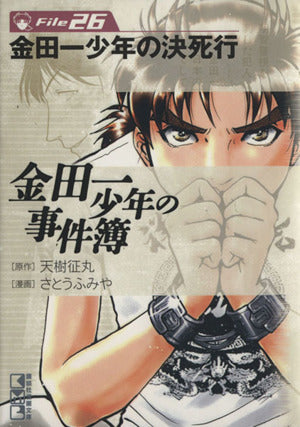 金田一少年の事件簿File(26) (講談社漫画文庫 さ 9-31) さとう ふみや; 天樹 征丸